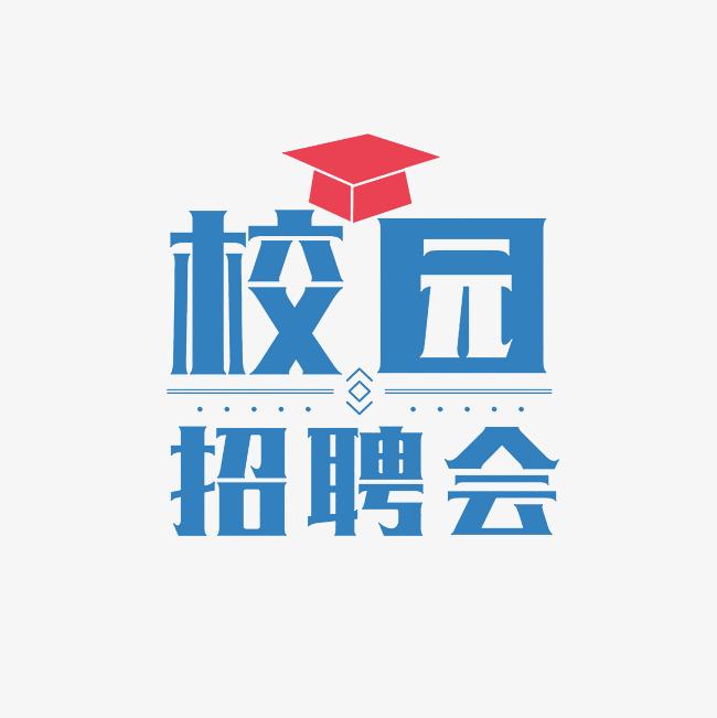 云南省2025屆畢業(yè)生安寧職教園區(qū)專場招聘會(huì)